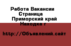 Работа Вакансии - Страница 6 . Приморский край,Находка г.